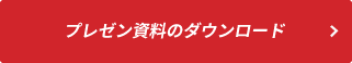 プレゼン資料のダウンロード