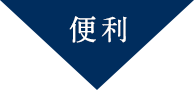 便利