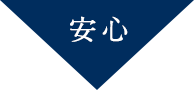 安心
