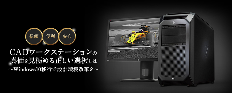 CADワークステーションの真価を見極める正しい選択とは
