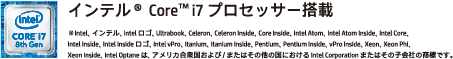 インテル®Core™i7プロセッサー搭載