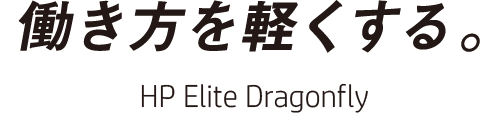 働き方を軽くする。 HP Elite Dragonfly