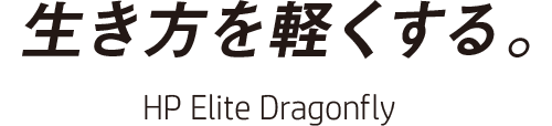 生き方を軽くする。 HP Elite Dragonfly