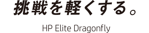 挑戦を軽くする。 HP Elite Dragonfly