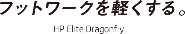 フットワークを軽くする。 HP Elite Dragonfly