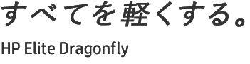 すべてを軽くする。