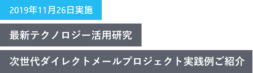 最新テクノロジー活用研究 次世代ダイレクトメールプロジェクト実践例ご紹介