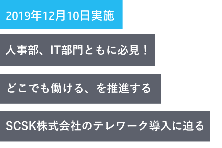 人事部、IT部門ともに必見!どこでも働ける、を推進するSCSK株式会社のテレワーク導入に迫る
