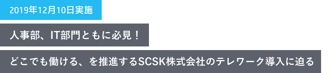 人事部、IT部門ともに必見!どこでも働ける、を推進するSCSK株式会社のテレワーク導入に迫る