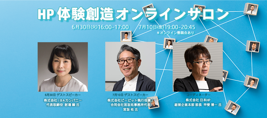 HP体験創造オンラインサロン