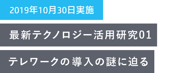 最新テクノロジー活用研究01 - テレワークの導入の謎に迫る