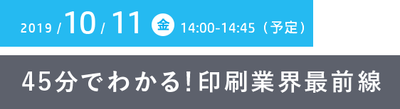 45分でわかる!印刷業界最前線
