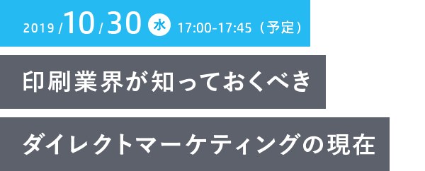 印刷業界が知っておくべきダイレクトマーケティングの現在