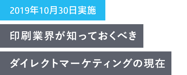 印刷業界が知っておくべきダイレクトマーケティングの現在