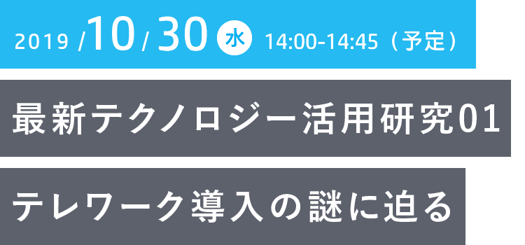 最新テクノロジー活用研究01 - テレワークの導入の謎に迫る