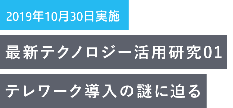 最新テクノロジー活用研究01 - テレワークの導入の謎に迫る