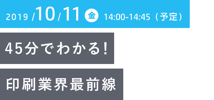 45分でわかる!印刷業界最前線