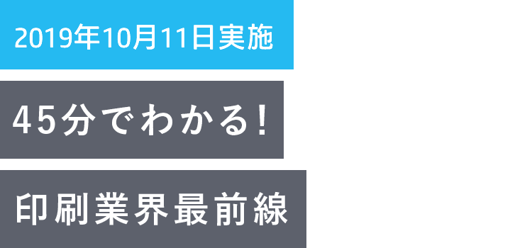 45分でわかる!印刷業界最前線