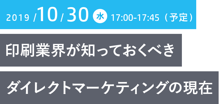印刷業界が知っておくべきダイレクトマーケティングの現在