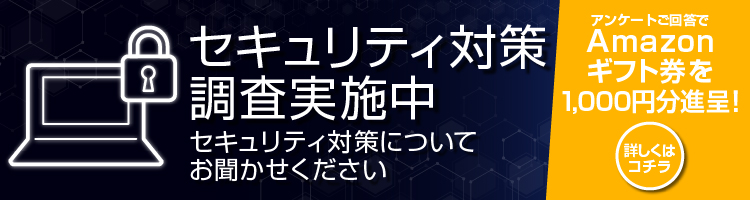 セキュリティ対策調査実施中 セキュリティ対策についてお聞かせください アンケートご回答でAmazonギフト券をプレゼント!