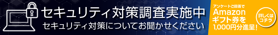 セキュリティ対策調査実施中 セキュリティ対策についてお聞かせください アンケートご回答でAmazonギフト券をプレゼント!