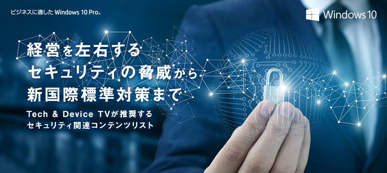 経営を左右するセキュリティの脅威から新国際標準対策まで
