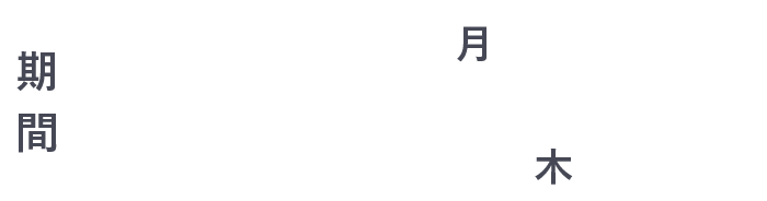期間 2019/9/9 月~2019/10/31 木 17:00