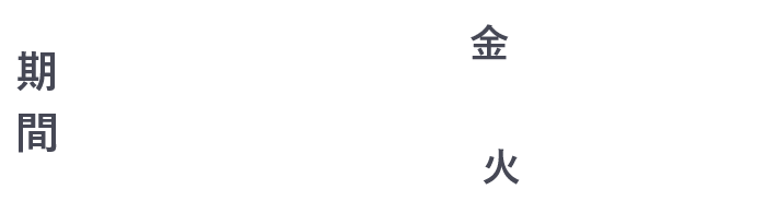期間 2020/1/31 金 ~ 2020/5/12 火 17:00
