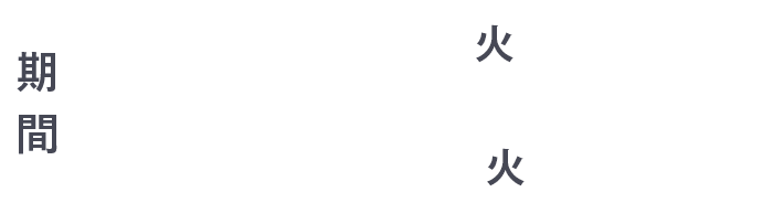 期間 2020/3/31 火 ~ 2020/6/30 火 17:00