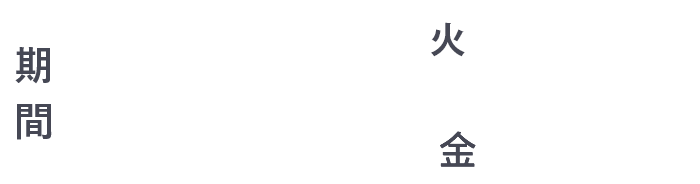 期間 2020/3/31 火 ~ 2020/8/14 金 火 17:00