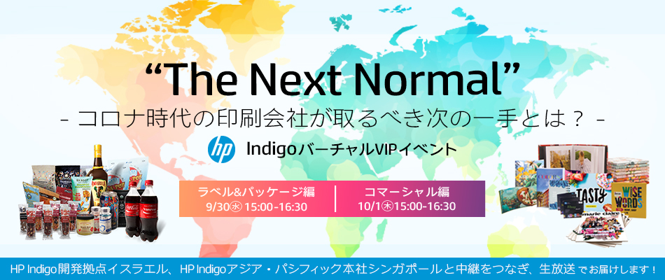 HP Indigo バーチャルVIPイベント "The Next Normal" －コロナ時代の印刷会社が取るべき次